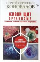 Книга Живой щит организма 2020 С. Коновалов Москва Твёрдая обл. 288 с. С цв илл