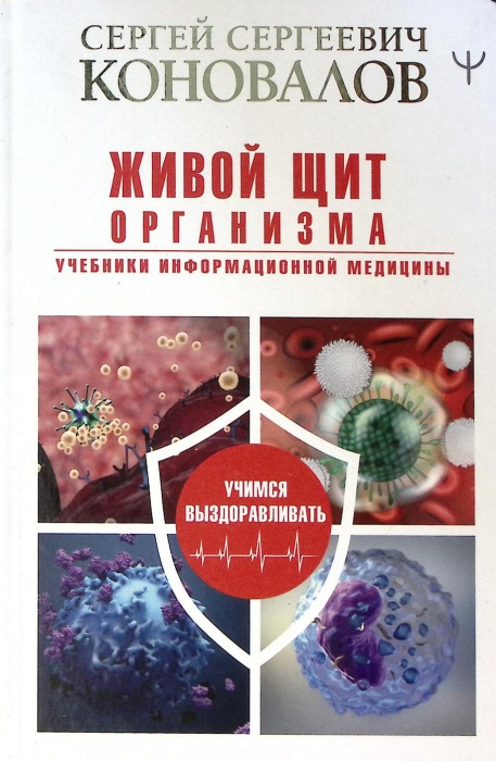 Книга Живой щит организма 2020 С. Коновалов Москва Твёрдая обл. 288 с. С цв илл