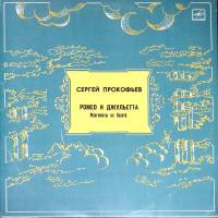 Пластинка виниловая С. Прокофьев Ромео и Джульетта Мелодия 300 мм. Excellent