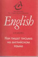Книга Как пишут письма на английском языке 1993 И. Мелех Москва Мягкая обл. 80 с. Без илл.
