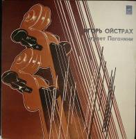 Пластинка виниловая , И. Ойстрах играет Паганини Мелодия 300 мм. Near mint