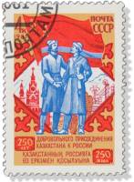 1981-091 Марка СССР  250 лет присоединения Казахстана к России III Θ