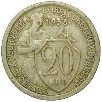 (1933) Монета СССР 1933 год 10 копеек "Рабочий со щитом"  Медь-Никель  VF