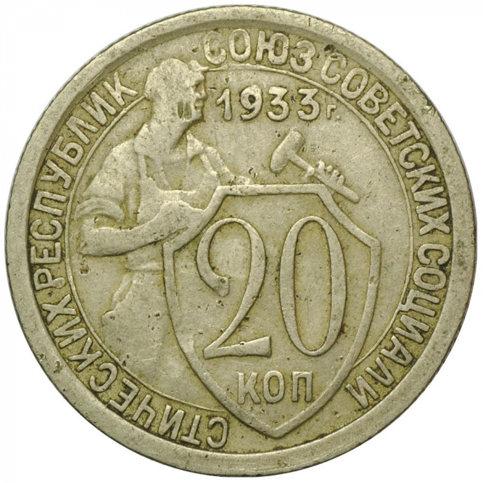 (1933) Монета СССР 1933 год 10 копеек &quot;Рабочий со щитом&quot;  Медь-Никель  VF