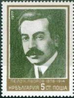 (1977-054) Марка Болгария "Пейо Краколов Яворов"   Писатели и художники III O