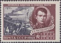 1961-031 Марка СССР В.П. Мирошниченко   Герои Великой Отечественной войны II O