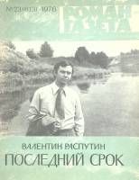 Журнал "Роман-газета" 1976 № 23 Москва Мягкая обл. 112 с. Без илл.