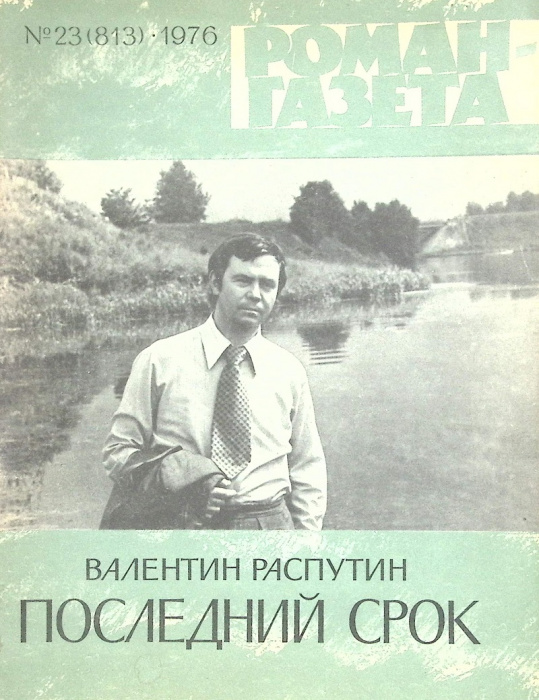 Журнал &quot;Роман-газета&quot; 1976 № 23 Москва Мягкая обл. 112 с. Без илл.