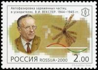 2000-054 Марка Россия В.И. Векслер  XX век. Наука III O