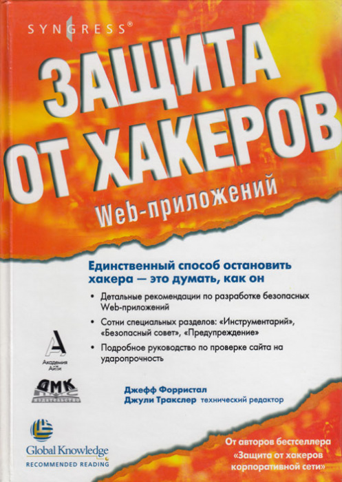 Книга &quot;Защита Web-приложений от хакеров&quot; Дж. Форристал Москва 2004 Твёрдая обл. 496 с. С чёрно-белым