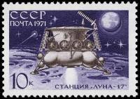 1971-015 Марка СССР Станция Луна-17   Советская станция Луна-17 III O