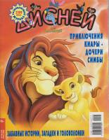 Журнал Дисней для малышей 1999 № 7 Москва Мягкая обл.  с. С цв илл