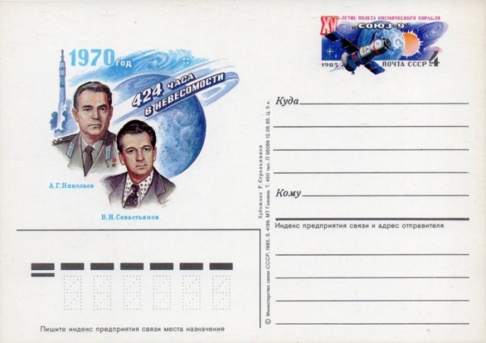 1985-148 Почтовая карточка СССР Полёт Союз-9 15 лет   10 шт ОПТ ,  Без гашения