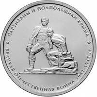 34 Монета Россия 2015 год 5 рублей Партизаны и подпольщики Крыма  Сталь  UNC