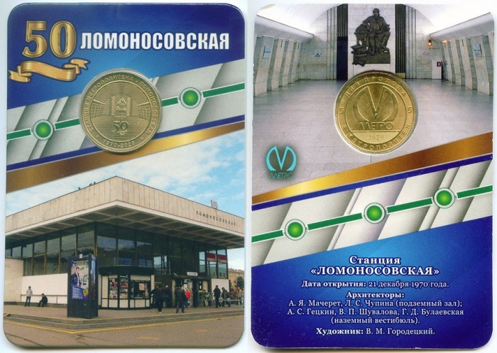 064 Жетон метро СПб 2020 год Ломоносовская 50 лет  Латунь  Буклет