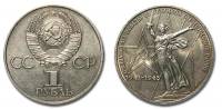 (04) Монета СССР 1975 год 1 рубль "30 лет Победы"  Медь-Никель  UNC