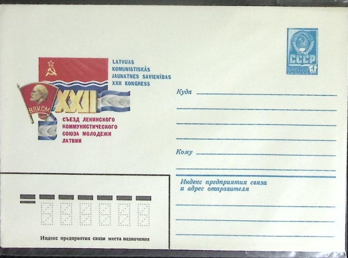 1982-год  Конверт маркированный СССР 22-ой Съезд Ленинского Коммунистического союза молодежи Латвии 