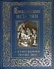 Книга Библейские истории 2012 М. Письменный Москва Твёрдая обл. 320 с. С ч/б илл