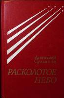 Книга Расколотое небо 1984 А. Сульянов  Москва Твёрдая обл. 368 с. Без илл.
