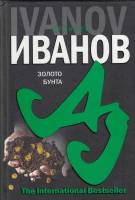 Книга Золото бунта 2007 А. Иванов СПб Твёрдая обл. 698 с. Без илл.