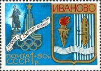 1977-111 Марка СССР Иваново. Герб города  Туризм под знаком Олимпиады III O