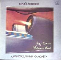 Пластинка виниловая Ю. Антонов Долгожданный самолет Мелодия 300 мм. Excellent