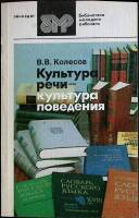 Книга Культура речи-культура поведения 1988 В. Колесов Лениздат Мягкая обл. 271 с. Без илл.