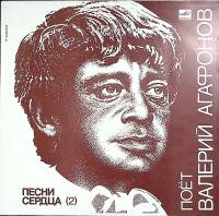 Пластинка виниловая В. Агафонов Песни сердца 2 Мелодия 300 мм. Excellent