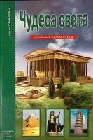 Книга Чудеса Света 2007 Г. Крылов Москва Твёрдая обл. 80 с. С цв илл