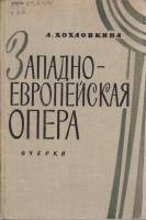 Книга Западно-европейская опера. Очерки 1962 Л. Хохловкина Москва Твёрдая обл. 367 с. С ч/б илл
