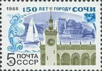 1988-031 Марка СССР Символы города  150 лет  Сочи III Θ