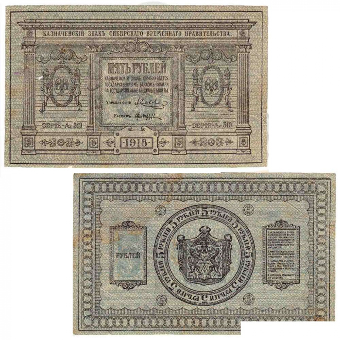 (сер А314-319 без точки, бум толст однородн, Вар 2) Банкнота Сибирское Пр-во 1918 год 5 рублей    F