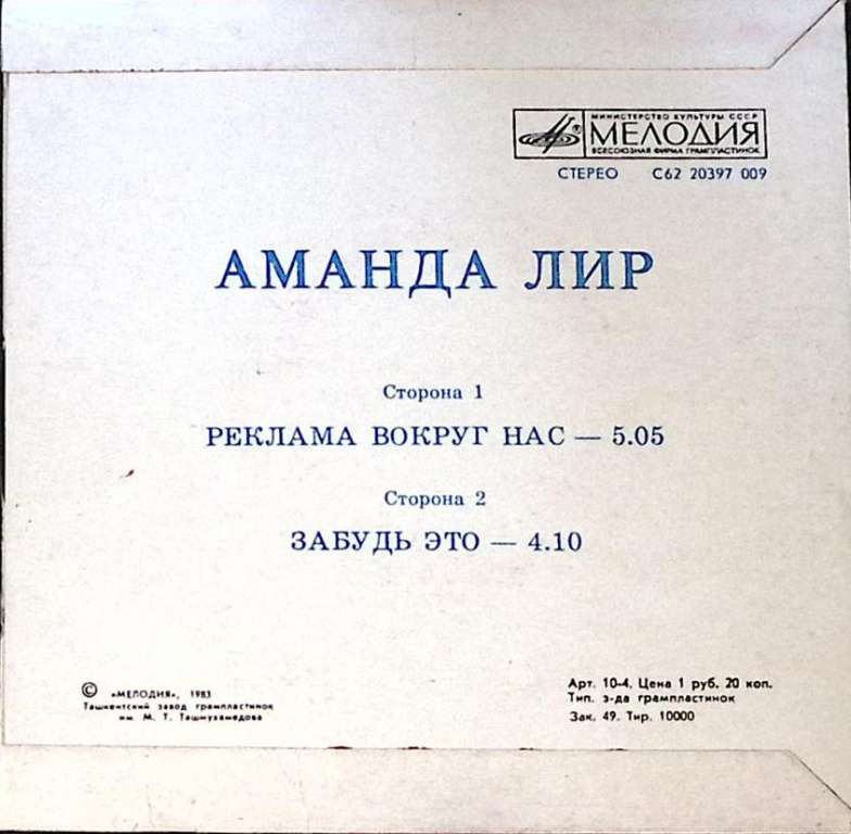 Пластинка виниловая А. Лир Реклама вокруг нас Мелодия 175 мм. Excellent