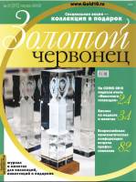 Журнал Золотой Червонец №31 (2) Июнь 2015 года (+ 10 рублей Волоколамск) 2015 , Россия Мягкая обл. 1