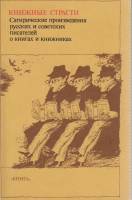 Книга Книжные страсти. Сатирические произведения русских и советских писателей о книгах и книжниках 