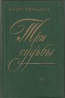Книга Три судьбы 1978 А. Горелов Ленинград Твёрдая обл. 624 с. Без илл.
