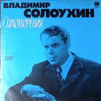 Пластинка виниловая В. Солоухин Стихотворения. Читает автор Мелодия 300 мм. Excellent