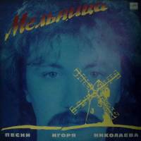 Пластинка виниловая Мельница Песни на стихи Игоря Николаева Мелодия 300 мм. Near mint