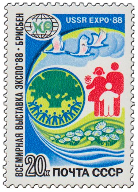1988-037 Марка СССР Эмблема  Всемирная выставка Экспо-88, Брисбен, Австралия III O
