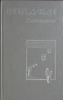 Книга Стихотворения 1986 С. Давыдов Москва Твёрдая обл. 296 с. Без илл.
