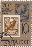 1988-002  Марка СССР Марка РСФСР 70 коп.  Первая советская марка. 70 лет III Θ