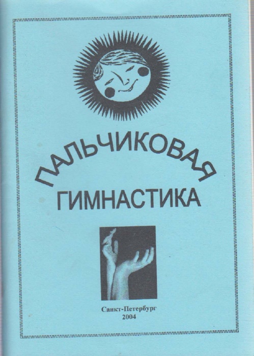 Книга Пальчиковая гимнастика 2004 , Санкт-Петербург Мягкая обл. 80 с. С ч/б илл