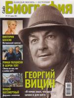 Журнал Биография 2011 №04 апрель Москва Мягкая обл. 146 с. С цв илл