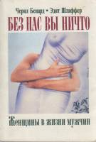 Книга Без нас вы ничто. Женщины в жизни мужчин 1993 Ч. Бернард, Э. Шлаффер Москва Мягкая обл. 240 с.