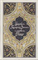 Книга Царевич Камар аз-Заман и царевна Будур 1986 И. Фильштинский, Н. Ушин Москва Твёрдая обл. 636 с