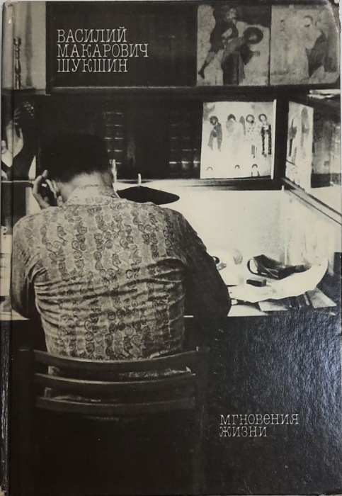 Книга &quot;В.М. Шукшин&quot; 1989 Мгновения жизни Москва Твёрдая обл. 208 с. С цв илл