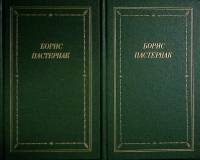 Книга Стихотворения и поэмы (2 тома) 1990 Б. Пастернак Ленинград Твёрдая обл. 870 с. С ч/б илл