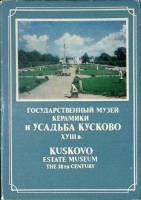 Набор открыток Гос. музей керамики и "усадьба Кускоо" XVIII века 1982 Полный комплект 16 шт СССР   с