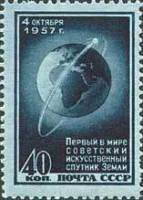 1957-123 Марка СССР Спутник на орбите (Темная)   Первый искусственный спутник Земли II Θ