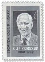 1982-026 Марка СССР Портрет  К.И. Чуковский. 100 лет со дня рождения III O